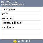 My Wishlist - by_the_way