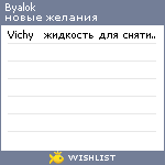 My Wishlist - byalok