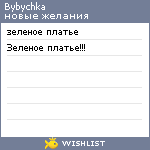 My Wishlist - bybychka