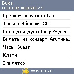 My Wishlist - byka