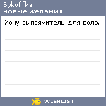 My Wishlist - bykoffka