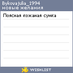 My Wishlist - bykovajulia_1994