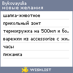 My Wishlist - bykovayulia