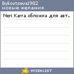 My Wishlist - bykovtseva1982