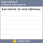 My Wishlist - byltrchfpevf