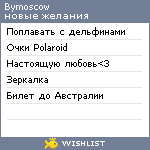 My Wishlist - bymoscow