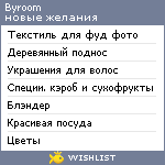 My Wishlist - byroom