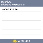 My Wishlist - byunhee