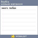 My Wishlist - byykka