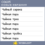 My Wishlist - c0605