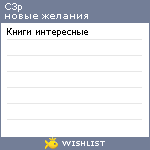My Wishlist - c3p
