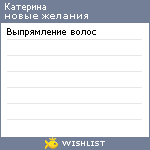 My Wishlist - c_katerina