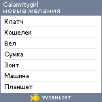 My Wishlist - calamitygirl