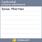 My Wishlist - cambrozhak