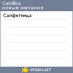 My Wishlist - camillica