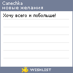 My Wishlist - canechka