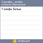 My Wishlist - cannabis_smoke