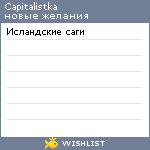 My Wishlist - capitalistka