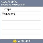 My Wishlist - capofcoffee