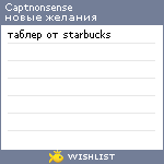 My Wishlist - captnonsense