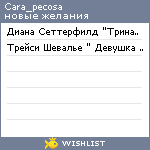 My Wishlist - cara_pecosa