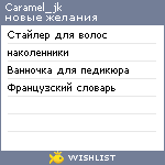 My Wishlist - caramel_jk