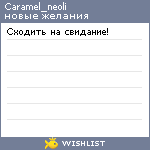 My Wishlist - caramel_neoli