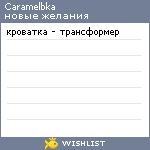 My Wishlist - caramelbka