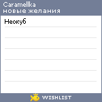 My Wishlist - caramellka