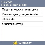 My Wishlist - carcade