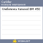 My Wishlist - carkiller