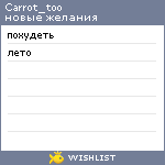 My Wishlist - carrot_too