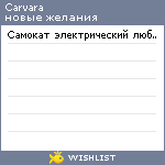 My Wishlist - carvara