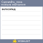 My Wishlist - cassandra_nova