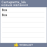 My Wishlist - castagnette_lulu