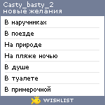 My Wishlist - casty_basty_2