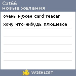 My Wishlist - cat66