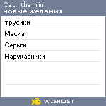 My Wishlist - cat_the_rin