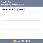 My Wishlist - cat_ty