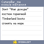 My Wishlist - caterpillar_me