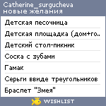 My Wishlist - catherine_surgucheva