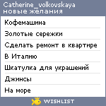 My Wishlist - catherine_volkovskaya