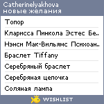 My Wishlist - catherinelyakhova