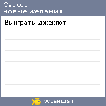 My Wishlist - caticot