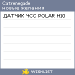 My Wishlist - catrenegade