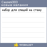 My Wishlist - causeni303