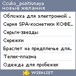 My Wishlist - ccuko_pozitivnaya