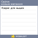 My Wishlist - ceciron