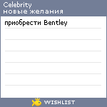 My Wishlist - celebrity