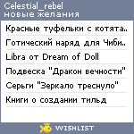 My Wishlist - celestial_rebel